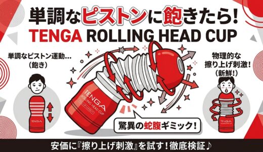 蛇腹が動く「テンガROLLING HEAD CUP」は買う価値あり？ギミック系のコスパ検証