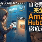同居人に絶対バレない！Amazon Hub（ロッカー）でTENGAを受け取る具体的な手順