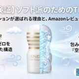 テンガの突起刺激ではない気持ちいい商品は？「TENGA AIR CUSHION CUP」の選ばれる理由