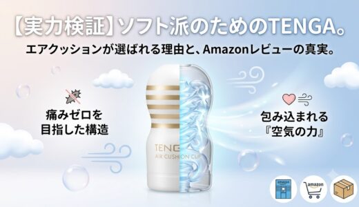 テンガの突起刺激ではない気持ちいい商品は？「TENGA AIR CUSHION CUP」の選ばれる理由