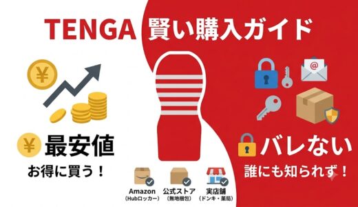 TENGA（テンガ）を最安値でバレずに買うならAmazon一択？公式・実店舗との最安値徹底比較