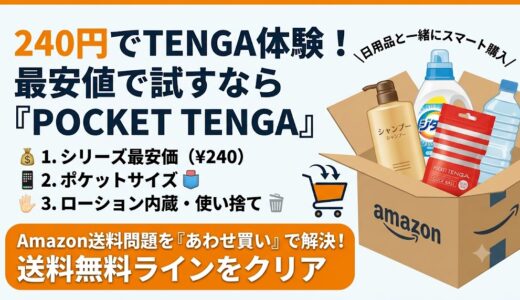 【テンガを最安値で試す方法】1回約240円の「POCKET TENGA」Amazonで送料無料を狙う最適解