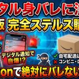 テンガをAmazonで買ってバレる確率は？家族に絶対バレない「完全ステルス購入術」