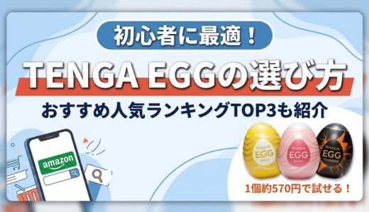 初心者向け「TENGA EGG」はどれ？人気ランキングとAmazonでの選び方