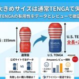 太め・長い人でもテンガは使える？「U.S. TENGA」のサイズ感。失敗した人の乗り換えガイド