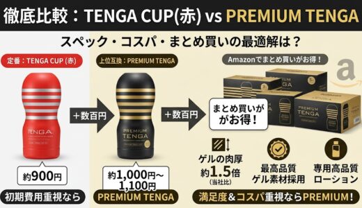 定番「TENGA CUP（赤）」と「PREMIUM」の違いとは？Amazonでまとめ買いするならどっち！