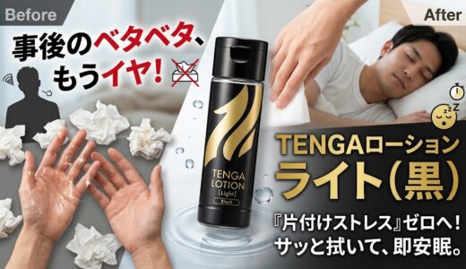 糸引きなしで後片付けがラク！サラサラ系「TENGAローション ライト（黒）」の評価