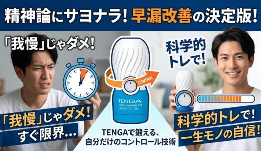 テンガで早漏は改善する？簡単トレーニング方法