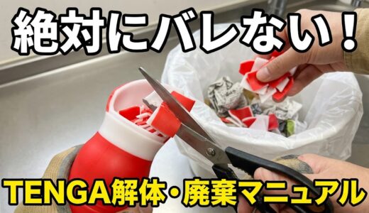 ゴミ袋からシルエットでバレるのを防ぐ！TENGA CUPの「解体・裁断」マニュアル