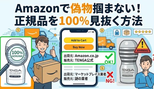 【要注意】AmazonでTENGAの偽物が届く？マケプレ業者を避けて「公式・Amazon発送」を選ぶ設定方法