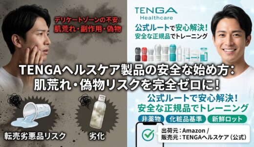荒れたり、副作用は？TENGAヘルスケア製品を安全に購入する際の確認事項