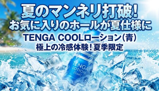 冷感でマンネリ解消！夏季限定「TENGAローション COOL（青）」の刺激レビュー