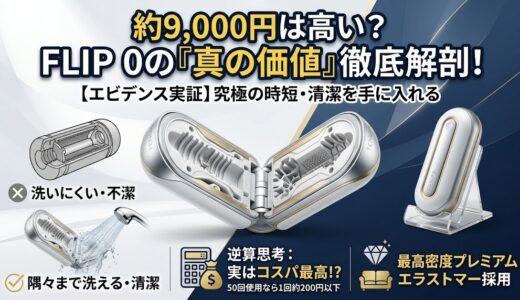 最高峰「TENGA FLIP 0」は約9,000円の価値があるか？パカッと割れて洗える圧倒的メリット