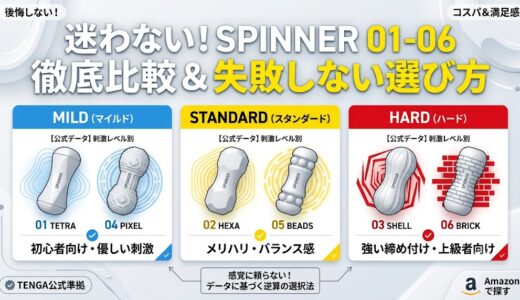 Amazonで人気のテンガスピナーはどれ？マイルドな01から強刺激の06まで全種類の選び方