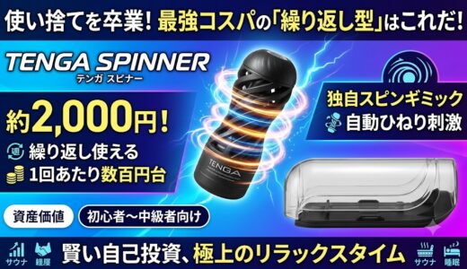 約2,000円で何度でも使える！「TENGA SPINNER」がAmazonで圧倒的にコスパが最強の理由