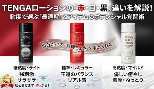 TENGAローション赤・白・黒の粘度比較。Amazonで一番売れているのはどれ？