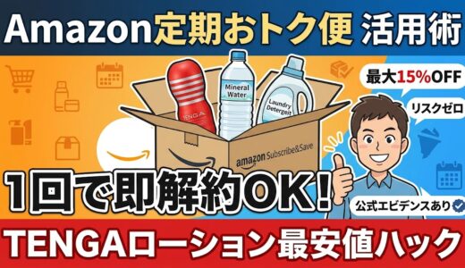 Amazon定期おトク便は1回で即解約OK！TENGAローションを常に最大15%オフで買う裏技