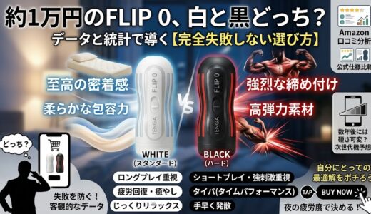 「FLIP 0（ゼロ）」の白と黒（ハード）の違いは？Amazon購入者の口コミ比較で失敗を防ぐ選び方