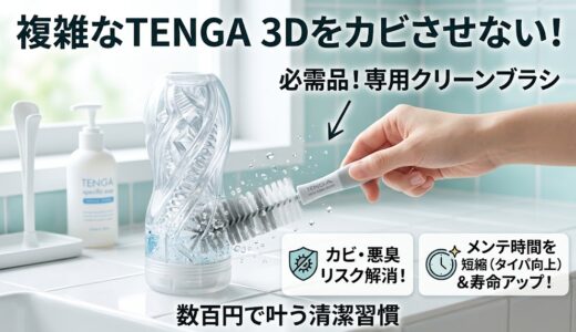 【TENGA 3Dのメンテナンス方法】絶対にカビさせない専用ブラシ同時購入のすすめ