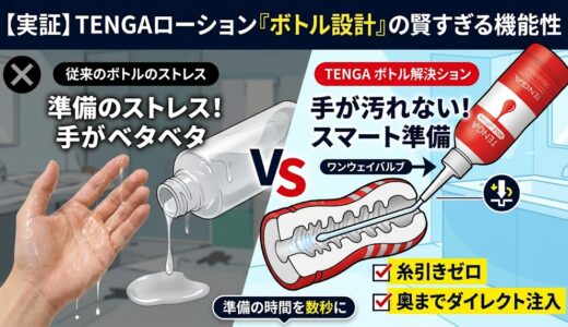 【汚さない入れ方】TENGAローションのボトル構造の秀逸さとスマートな使い方