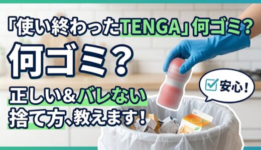 【基本】TENGAはプラスチックゴミ？自治体の分別ルールに基づく正しい捨て方