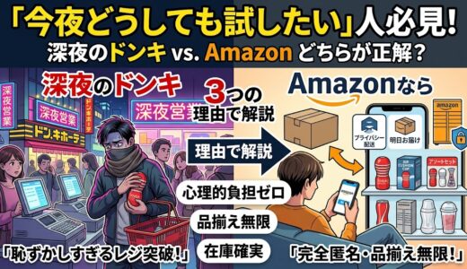 【テンガ購入】ドンキの実店舗よりAmazon通販を選ぶべき3つの理由