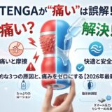 TENGAは使うと痛い？痛みを感じる3つの原因と対策法
