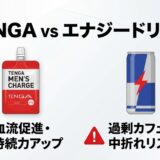 TENGAの飲み物（メンズチャージ）の効果は？科学的根拠と「やってはいけない」逆効果な飲み方