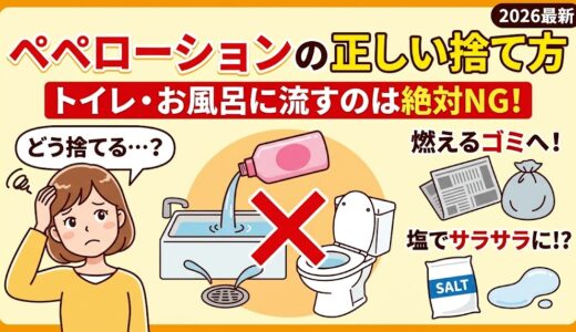 「ペペローションの正しい捨て方」トイレ・風呂に流すのが絶対NGな科学的理由