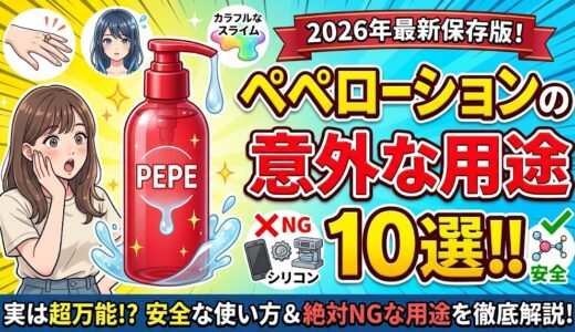 ペペローションの意外な用途10選（安全性とNGな使い方）