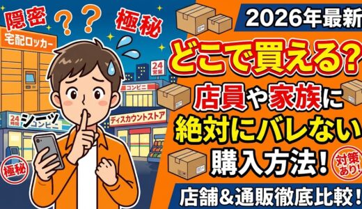 ぺぺローションはどこで買える？店員や家族に絶対バレない購入方法を徹底解説
